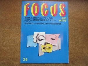 1907nkt●FOCUS フォーカス 1989平成元.9.1●3人死んだ与那国島海底洞窟ミステリー/森高千里/7年間死体を運び歩いた借金殺人夫婦