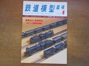 1909CS●鉄道模型趣味 372/1979昭和55年.4●国電201系を作る/Nゲージ蒸機の発煙/ステンレスカー/C51276