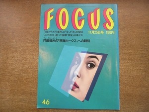 1908nkt●FOCUS フォーカス 1988.11.25●京本政樹/グロリア・イップ/美空ひばり/麻薬で500人が死んだ西独/ダイアナ妃の英仏ファッション