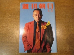 1912CS●週刊朝日 1992平成4.3.13●表紙：竹中直人/井上章一/西田ひかる/東京のまずい水/汚染