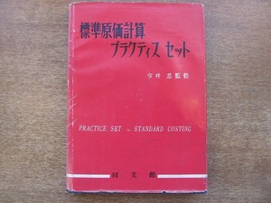 1805MK●「標準原価計算プラクティスセット」今井忍監修/同文館/1958昭和33.1