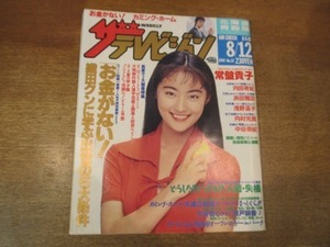 1812TN●ザ・テレビジョン 北海道青森版/1994.8.12●常盤貴子/「お金がない！」織田裕二/三浦友和/中谷美紀/大江千里/瀬戸朝香