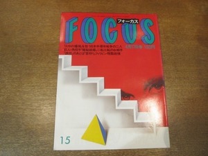 2102CS●FOCUS フォーカス 1987昭和62.4.17●菅野玲子/沢田研二/奥村久子/細木数子/NPAゲリラをぶった切るフィリピンの反共集団