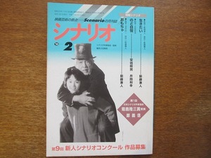 シナリオ H11(1999).2●生きたい おもちゃ 新藤兼人/安倍照男