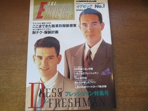 1708MK●別冊メンズクラブ「THE EXEC イグゼック」創刊号/1990.春●フレッシュマン特集/職業別服装感覚/財テク服装計画/5日間着こなし作戦