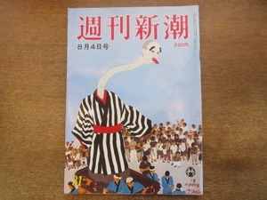 2102ND●週刊新潮 1988昭和63.8.4●泊原発反対デモの異常/西巣鴨三児置き去り事件/代表自殺で株価急落「阪神」経営の明暗/渡辺葉子/加藤寛