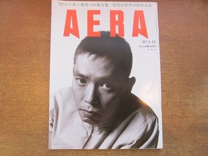 2002nkt●AERA アエラ 2007.1.15●表紙：太田光/寺島しのぶ/藤沢周平/希望への処方箋/近ごろ男子は「やせてて薄い」/均等法世代の折れる心