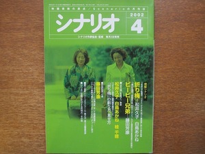 シナリオ H14(2002).4●松井久子/白鳥あかね/藤田芳康/桂千穂