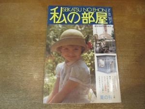 2010ND●私の部屋 43/1979.夏●ドールハウスの愉しみをあなたに/空間を活かすベッドの工夫/安らぎを運ぶ籐家具/ワンルーム整理学/大橋歩