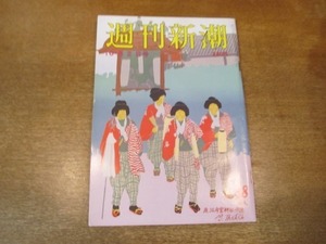 2103ND●週刊新潮 1986昭和61.10.2●浩宮様本命渋沢肇子さんのかげり/女子バレー小島孝治監督クビ/MOA美術品の危険/井上ひさし再婚