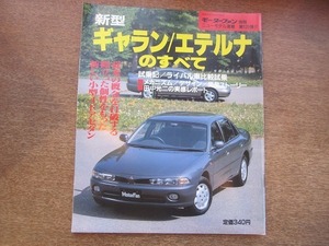 1903CS●モーターファン別冊ニューモデル速報 「新型ギャラン/エテルナのすべて」 120/1992.6●三菱/セダン/田中光二