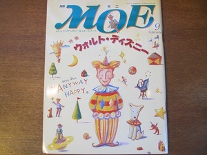 MOEモエ 131/1990.9●ウォルト・ディズニー/ラガディ・アン物語