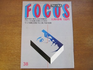 FOCUS 1985昭和60.10.4●杉浦幸/カール・ルイス/杉良太郎/黒澤明