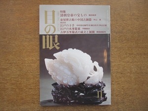 2007ND●目の眼 230/平成7.1995.11●清朝皇帝の宝もの /泉屋博古館の中国古銅器/江戸の十手/江戸の火事装束/古伊万里様式の成立と展開