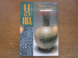 2008ND●目の眼 272/平成11.1999.5●須恵器探訪/アフリカの大地に踊る藍/蘇州の水煙/魯迅の木像/南唐官硯/江戸の俳諧師/伊万里の歴史