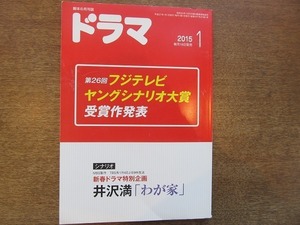 1904CS●脚本の月刊誌 ドラマ 2015.1.No.427●わが家/井沢満/隣のレジの梅木さん/倉光泰子/ハード・ラック/坂本絵美