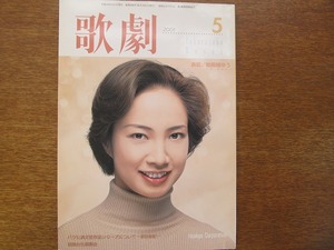 歌劇 2001.5絵麻緒ゆう真琴つばさ和央ようか花總まり檀れい/宝塚