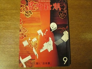 芸術新潮 1978.9●井上靖/沢木耕太郎/池田満寿夫