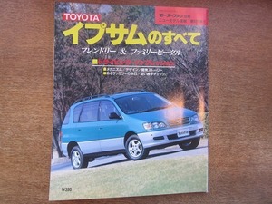 1903CS●モーターファン別冊ニューモデル速報 「イプサムのすべて」 185/1996.7●トヨタ/ミニバン/飛鳥学