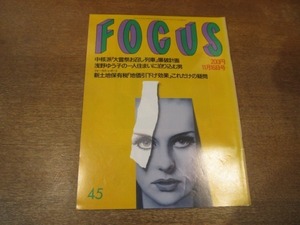 2102YS●FOCUS フォーカス 45/1990平成2.11.16●中核派お召し列車爆破計画/浅野ゆう子/マドンナ＆トニー・ウォード/ジョージ・川口