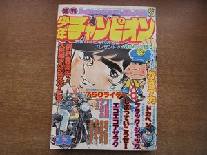 1805sh●週刊少年チャンピオン 1976.8.9●岩崎宏美/750ライダー/がきデカ/ドカベン/ブラック・ジャック/しまっていこうぜ！