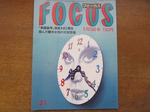 FOCUSフォーカス 1984昭和59.5.25 浩宮様/サッチャー首相/金子國義/カダフィ大佐/小澤征爾キリ・テ・カナワ/ブリジット・バルドー/手術写真