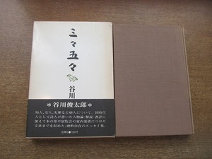 2006MK●「三々五々」谷川俊太郎/花神社/1977昭和52.6初版●エッセイ集/人物論/函/帯