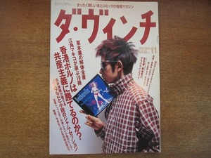 1807sh●ダ・ヴィンチ 1996.11●香港ポルノは共産主義に勝てるのか？/永瀬正敏/宮本輝/グラハム・ハンコック/菊地秀行/栗本薫//筒井康隆