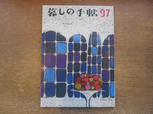 2008CS●暮しの手帖 97/第1世紀/1968昭和43年.秋●女房学校/たのしきかなガラクタの塗りかえ/補聴器をテストする