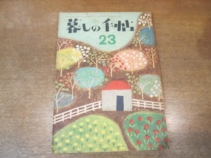 2110YS●暮しの手帖 23/第1世紀/1954 昭和29.3●古い民家を改造して/ソースの作り方/靴の型と足の形と/靴下で作った可愛いい人形/阿川弘之/