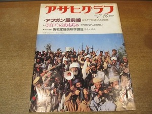 2111ND●アサヒグラフ 1981.7.24●アフガン最前線 山岳ゲリラと過ごした20日間/江戸のおもちゃ/アンデスの日本人村/小原銀之助