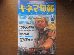 キネマ旬報 1167/1995.8上●ケヴィン・コスナー/アングラード