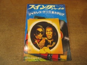 2106MK●スイングジャーナル臨時増刊「ジャズレコード名盤全カタログ」1977昭和52.5●石原慎太郎/中上健次/和田誠/長谷川きよし/藤村俊二