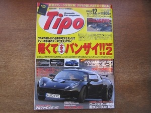 1903nkt●Tipo カー・マガジン ティーポ No.174/2003.12●ランドローバーフリーランダー/BMW5シリーズ/アルファロメオ166/プジョー307cc/他