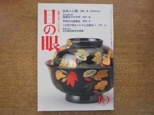 2007ND●目の眼 180/平成3.1991.10●日本人と椀/自在置き物：超絶技巧の世界/李朝の白磁墓誌/この目で見たベトナム古窯址