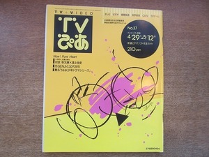 1905TN●TVぴあ 37/1989.5.12●秋元康×鴻上尚史対談/光GENJIと30代女性/室井滋/柴門ふみ/スタンリー・キューブリック