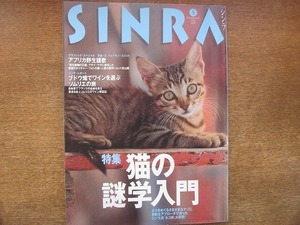 1811CS●シンラ SINRA 1997.5●猫の謎学入門/アフリカ野生讃歌/ワイン/ソムリエ