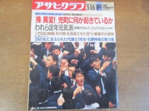 2111ND●アサヒグラフ 1990.3.16●株価大暴落/石原伸晃 初当選/小栗康平「死の棘」を撮る/釜山・影島/立原えりか/牧野和子 後藤ゆきお