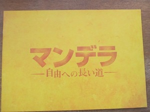 1705mn●映画プレスシート「マンデラ 自由への長い道」ジャスティン・チャドウィック/イドリス・エルバ/ナオミ・ハリス