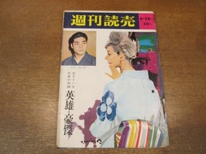 2011mn●週刊読売 1964昭和39.6.28●市川猿之助/西村晃/内田良平/天知茂/吉田義夫/江幡高志/小川真由美/尾上梅五郎/江原真二郎・中原ひとみ