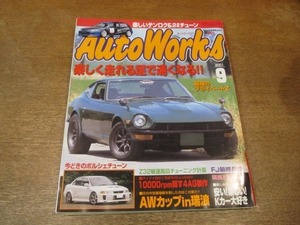 2108MO●AutoWorks オートワークス 2001.9●楽しく走れる足で強くなる/最強のプライベートZ/今どきのポルシェチューン