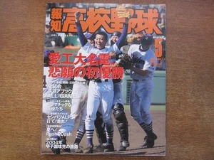 1810MK●報知 高校野球 2005-No.3/2005.5●センバツ速報愛工大名電、悲願の初優勝！/全試合スコアブック/山口俊/大西正樹/野上亮磨