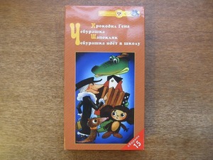 1711mk ● Видеозапись/VHS "Русская версия Cheburaskka" 2002 ● чaшa/cheburashka