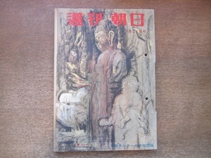 2011MK●週刊朝日 1954昭和29.3.21●猪俣功という男-陸海運疑獄の背景/有田二郎の物の考え方/対談:岩田専太郎×徳川夢声/吾妻徳穂