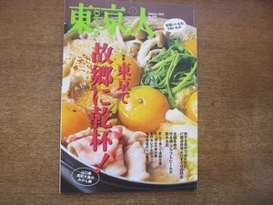 1906nkt●東京人 379/2017.1●東京で故郷に乾杯！/全国いいもの、うまいもの/グルメ/居酒屋/郷土料理/地酒/クラフトビール/復興支援