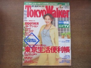 2008MO●Tokyo Walker 東京ウォーカー 1994.3.１●表紙：小松千春、インタビュー：小松千春