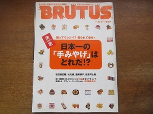 BRUTUSブルータス 577/2005.9.1●決定 日本一の「手みやげ」はどれだ!?全260品究極の「手みやげ」特集!/松任谷正隆/秋元康/佐藤可士和