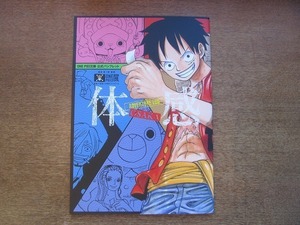 1910MK●ONE PIECE展公式パンフレット「体感-ADVENTURE LOG-OSAKA」2012.11/大阪天保山特設ギャラリー/尾田栄一郎●ワンピース