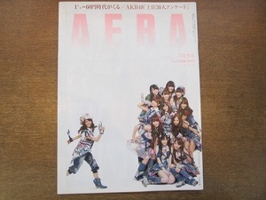 2002nkt●AERA アエラ 2010.9.6●表紙：AKB48/進藤奈邦子/小林麻耶×渡辺喜美/野田聖子 50歳妊娠/村上春樹/北島康介/女子の終活