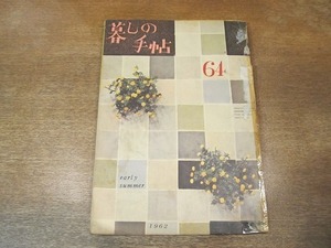 2110ND●暮しの手帖 64/第1世紀/1962 昭和37.初夏●ちかく引越しをする方に/スカーフを使って美しく/おいしいワンタン/梅酒/旅行カバン/く